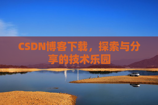CSDN博客下载，探索与分享的技术乐园
